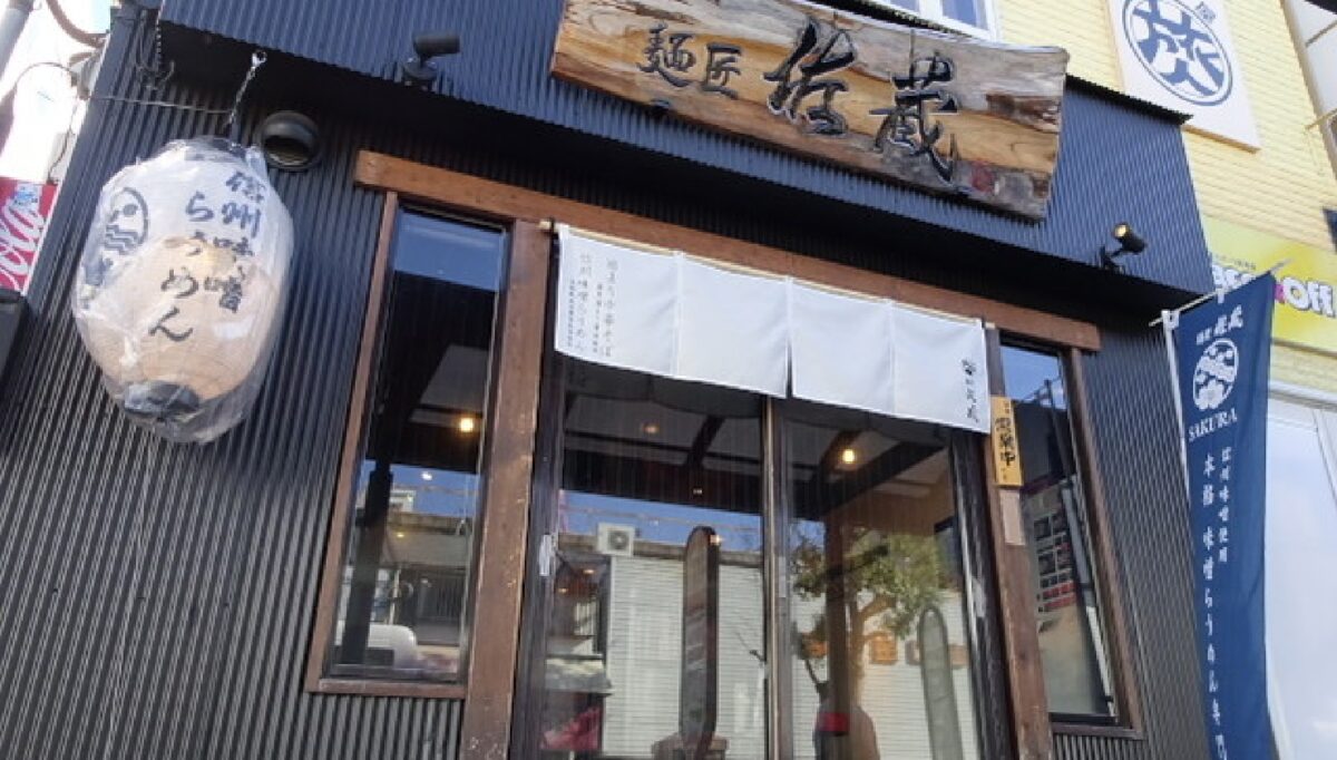 麺匠 佐蔵 長野店