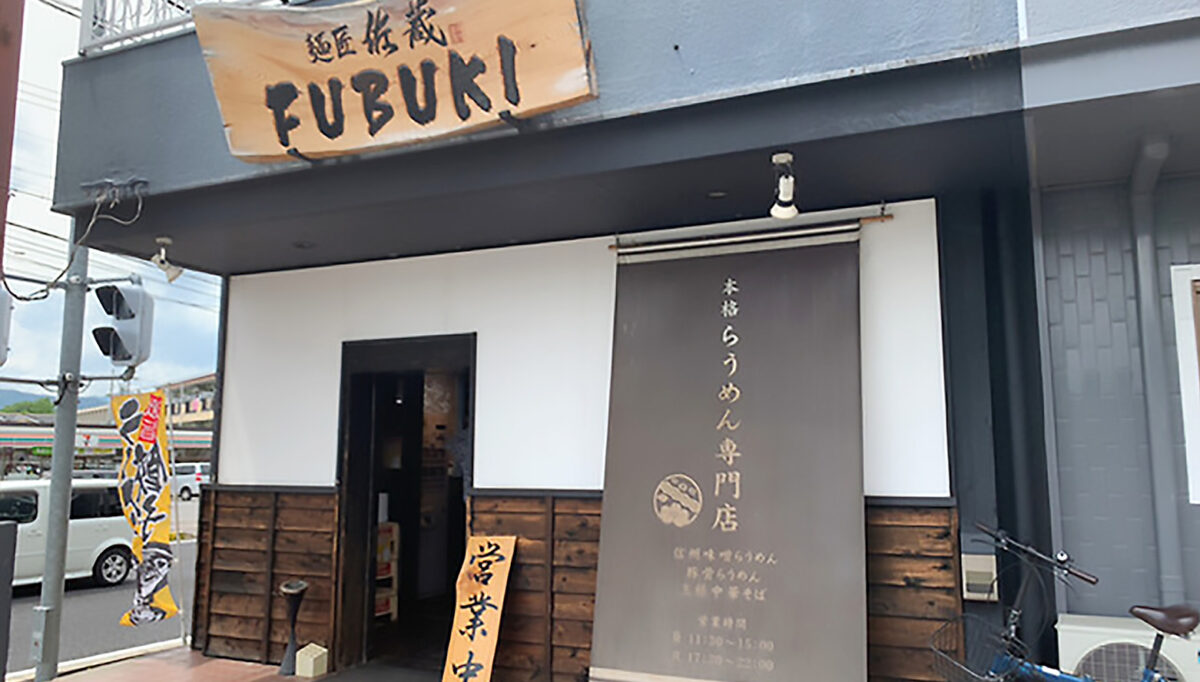 麺匠  佐蔵 FUBUKI 上田店